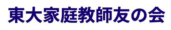 東大家庭教師友の会